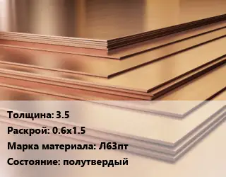 Латунный лист 35 0.6х1.5 Марка: Л63пт полутвердый